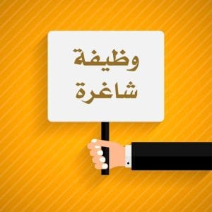 وظيفه شاغره 