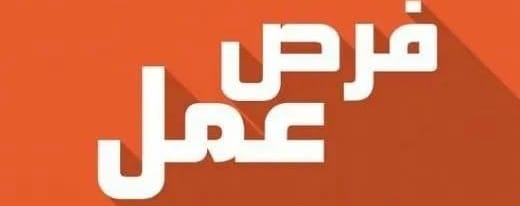 فرص عمل