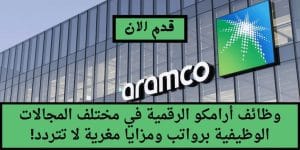 أرامكو الرقمية