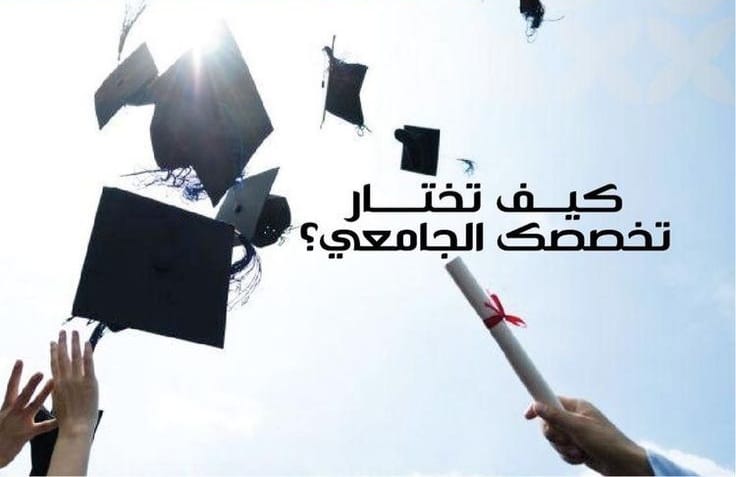 التخصص الجامعي