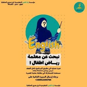مطلوب معلمة رياض أطفال 