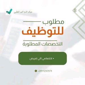 مطلوب للتوظيف 