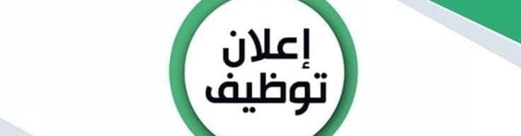 إعلان توظيف