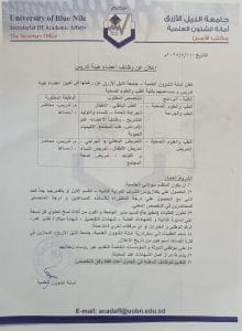 إعلان وظائف أعضاء هيئة التدريس جامعة النيل الأزرق