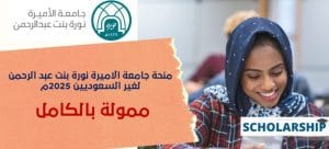 منحة جامعة الأميرة نورة