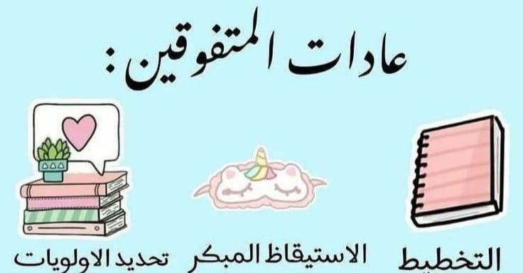 عادات المتفوقين