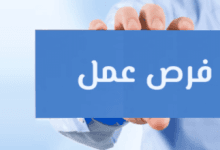 فرص عمل