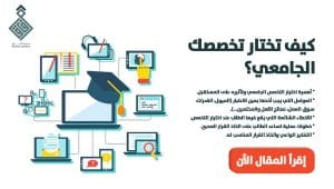كيف تختار تخصصك الجامعي 