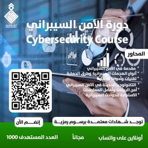 دورة الأمن السيبراني 