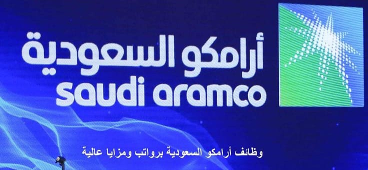 أرامكو السعودية 