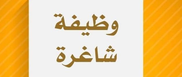 وظيفة شاغرة