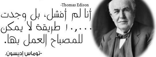 توماس إديسون 