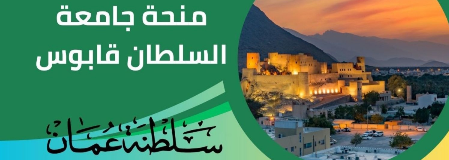 منحة جامعة السلطان قابوس