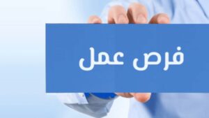 فرصة عمل 