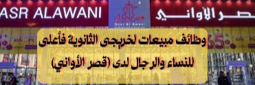 وظائف قصر الأواني