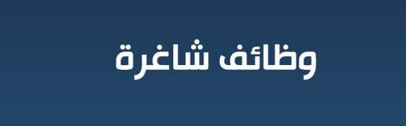وظائف شاغرة