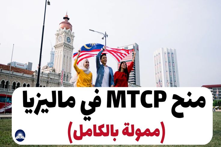 منح MTCP