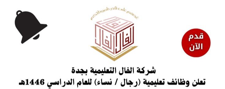 شركة الفال التعليمية 