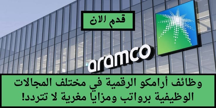أرامكو الرقمية 