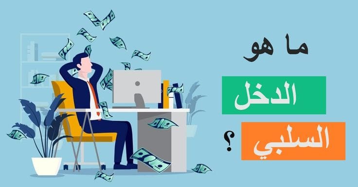 الدخل السلبي