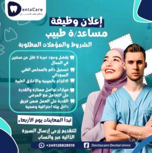 اعلان وظيفة مساعد طبي 