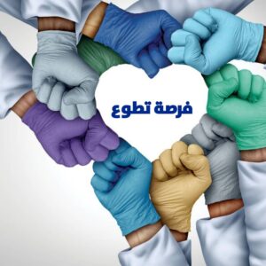 فرصة تطوع 