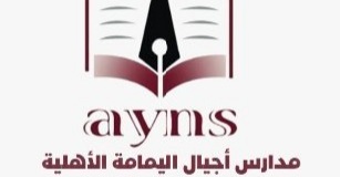 مدارس أجيال اليمامة الأهلية