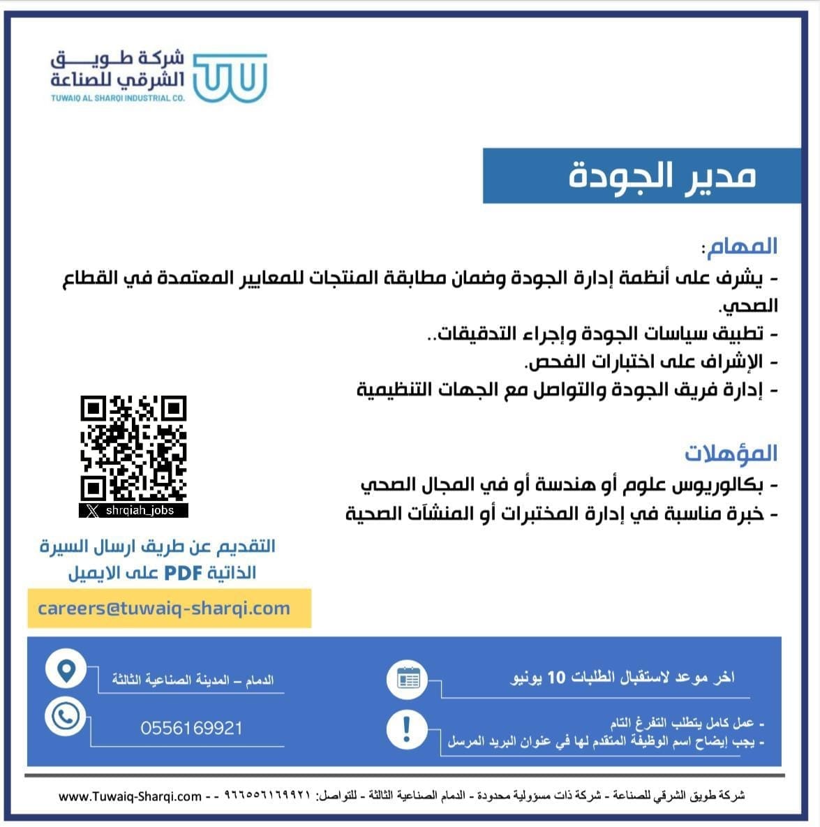 إعلان وظيفة مدير جودة