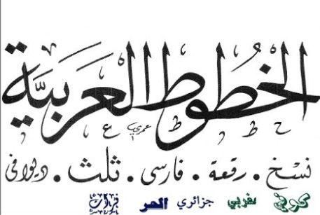 الخطوط العربية