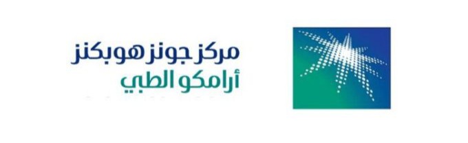 مركز جونز هوبكنز أرامكو الطبي