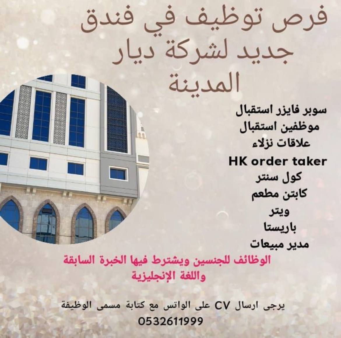 إعلان توظيف فندق ديار المدينة