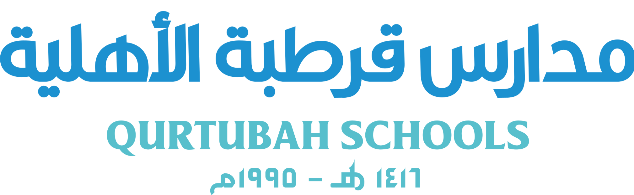 مدارس قرطبة الأهلية