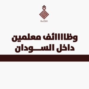 وظائف معلمين
