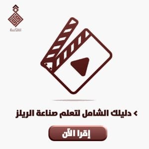 دليلك الشامل لتعلم صناعة الريلز