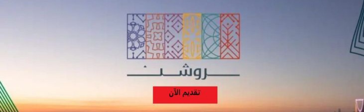 روشن العقارية