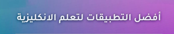 أفضل التطبيقات لتعلم الإنجليزية