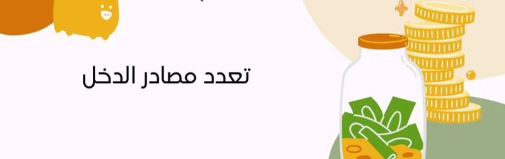 تعدد مصادر الدخل