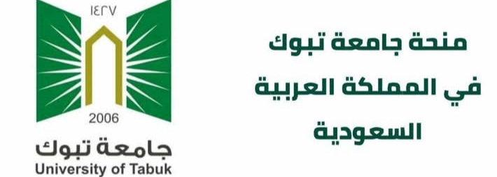 منحة جامعة تبوك