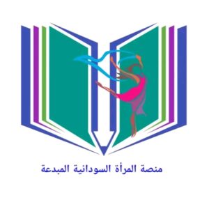 منصة المرأة السودانية المبدعة