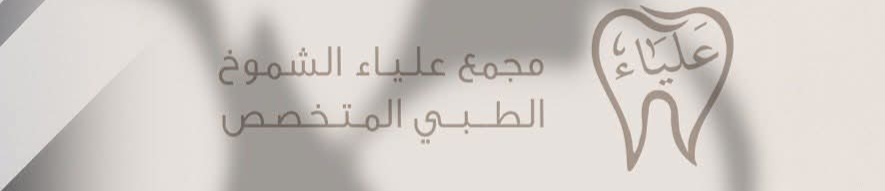 مجمع علياء الشموخ الطبي