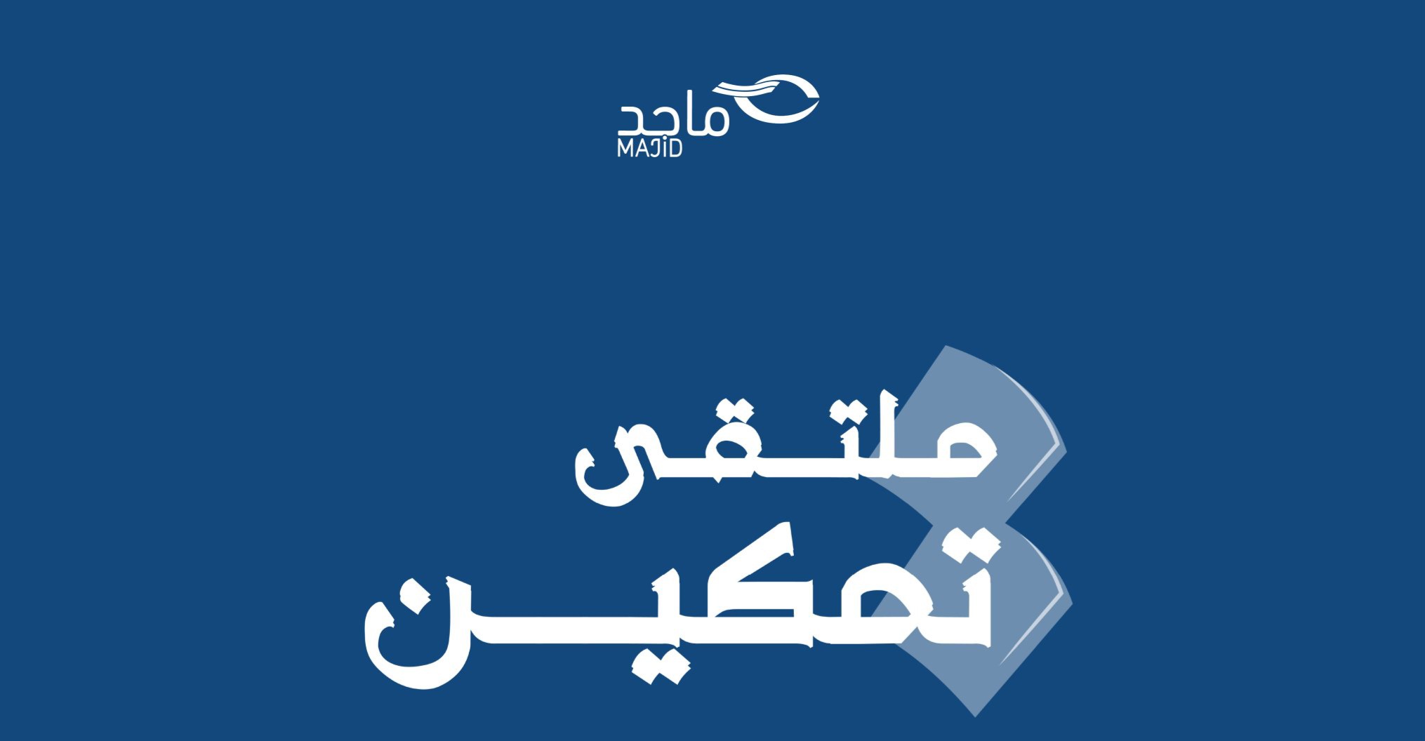 ملتقى تمكين ماجد للتوظيف