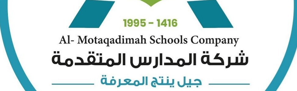 شركة المدارس المتقدمة