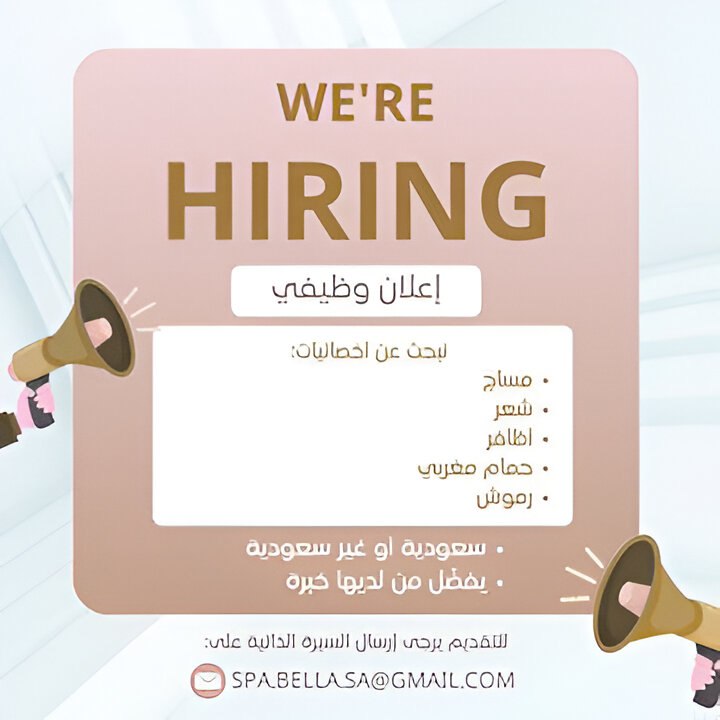 وظائف صالون بيلا سبأ للتجميل