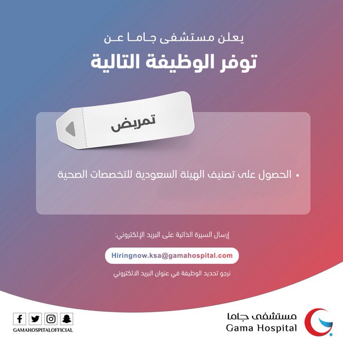 وظائف مستشفى جاما