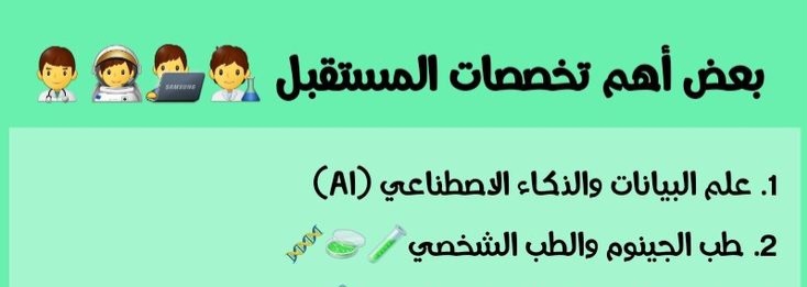 بعض أهم تخصصات المستقبل