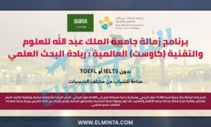 زمالة جامعة الملك عبد الله 