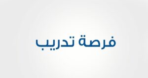فرص تدريب 