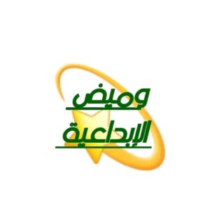 منصة وميض الإبداعية