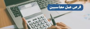 وظائف محاسبين