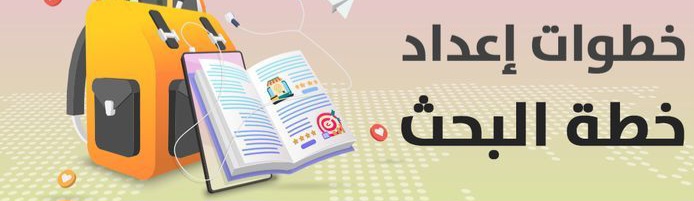 خطوات إعداد خطة البحث
